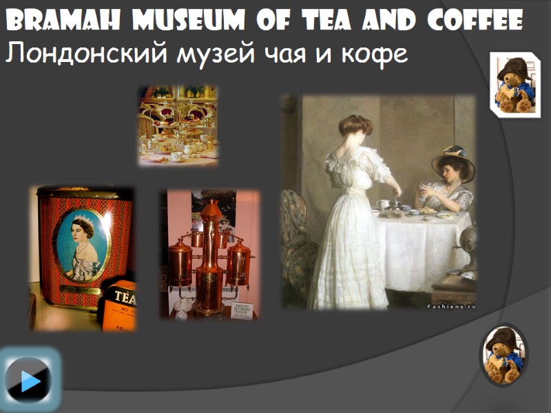 Bramah  Museum  of  Tea  and  Coffee Лондонский музей чая